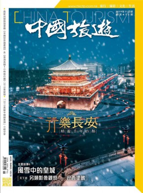中国旅游杂志